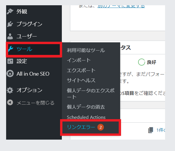 Broken Link Checker の使い方