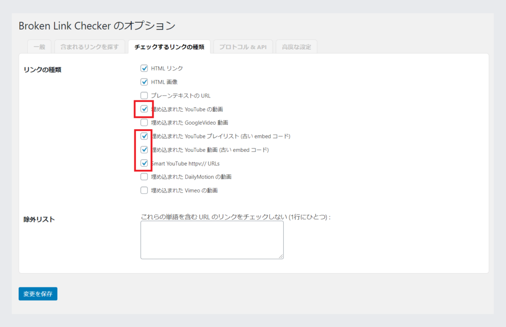 Broken Link Checker のYouTubeリンク設定