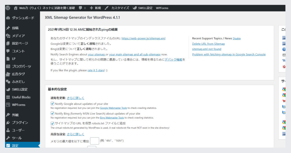 Google XML Sitemaps の設定手順