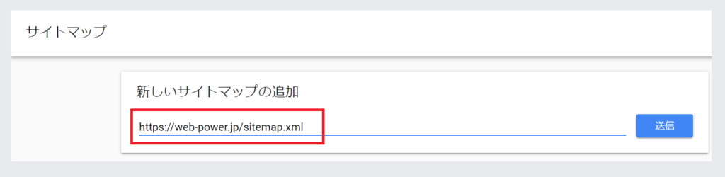 Google Search Console に XMLサイトマップを追加する