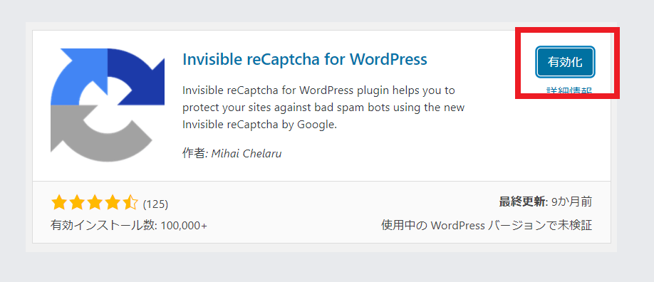 Invisible reCaptcha for WordPressの有効化