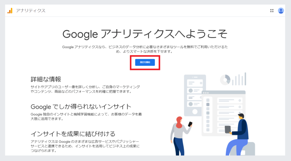 Google アナリティクス（GA4）設定の手順