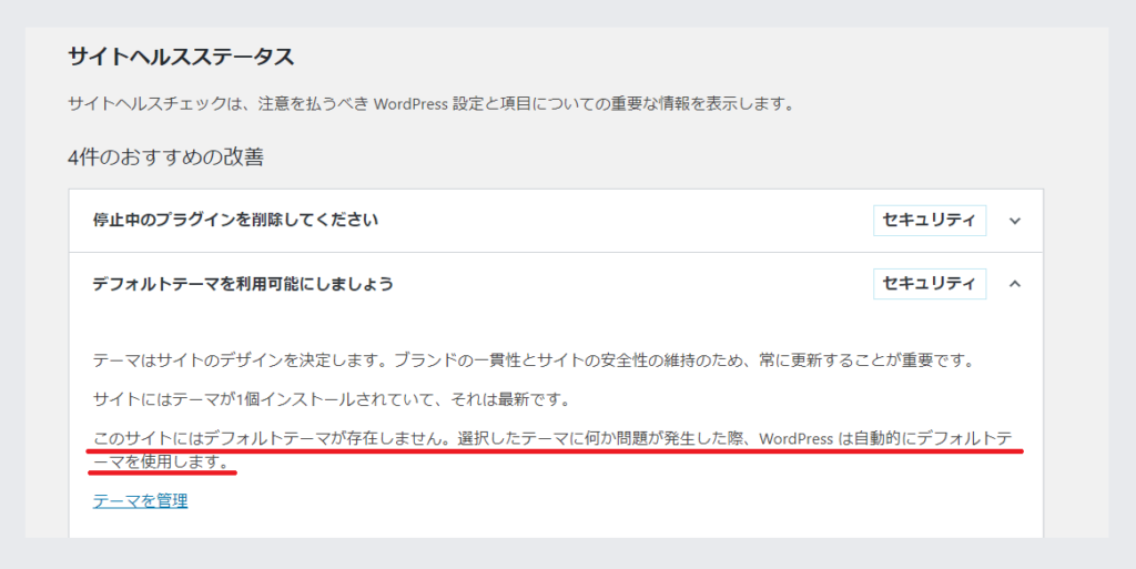 サイトヘルスステータスで「デフォルトテーマを利用可能にしましょう」と表示のされた時の対処法