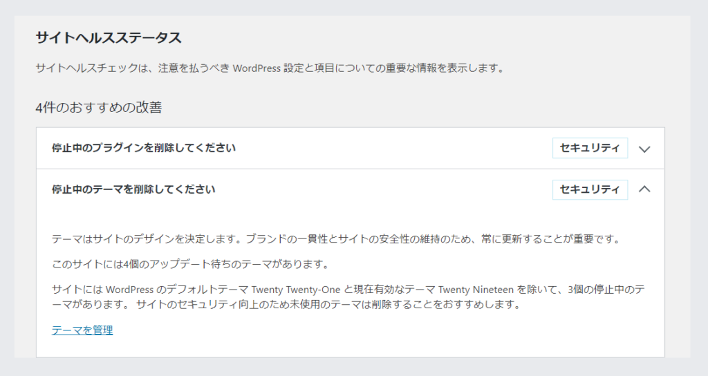 サイトヘルスステータスで「デフォルトテーマを利用可能にしましょう」と表示のされた時の対処法