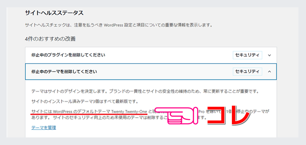 サイトヘルスステータスで「デフォルトテーマを利用可能にしましょう」と表示のされた時の対処法