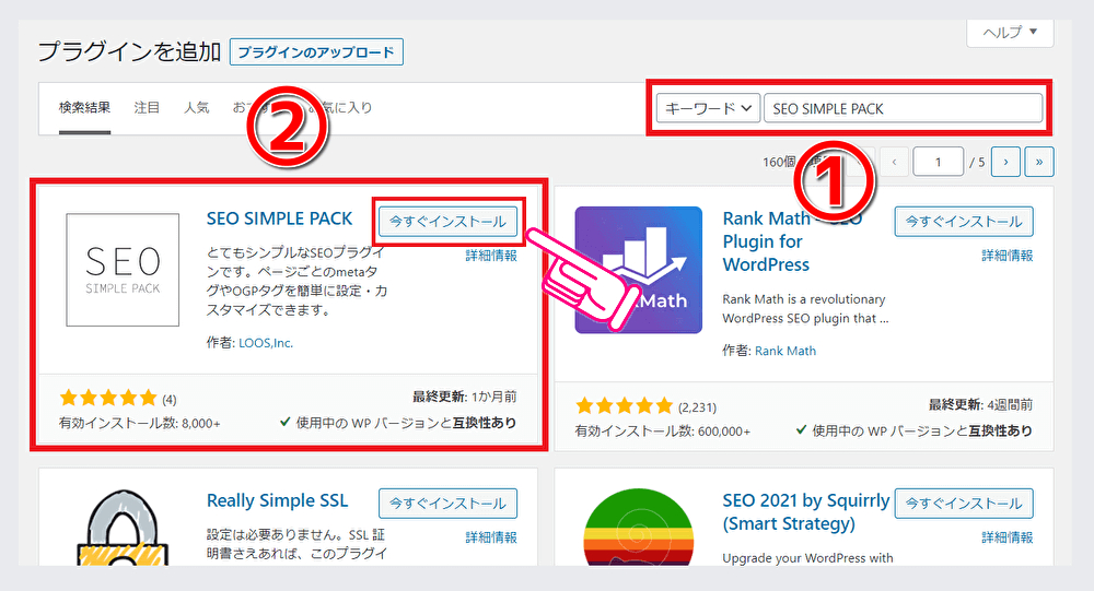 SEO SIMPLE PACK SEO対策プラグイン設定の手順