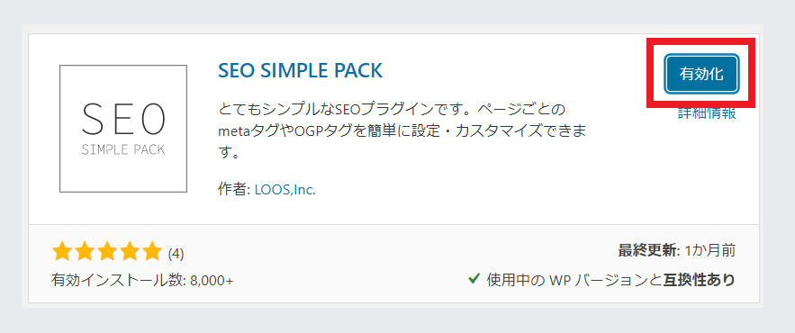 SEO SIMPLE PACK SEO対策プラグイン設定の手順