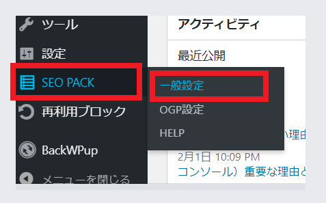 SEO SIMPLE PACK SEO対策プラグイン設定の手順