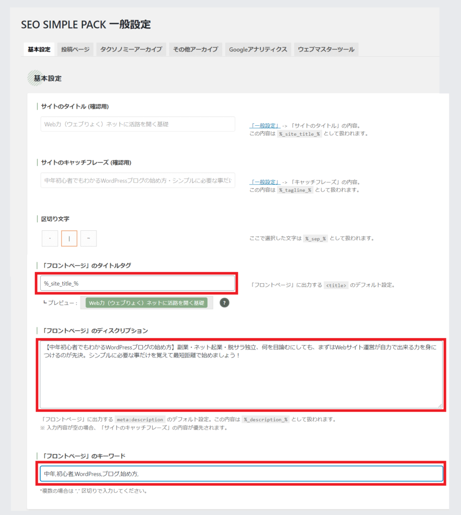 SEO SIMPLE PACK SEO対策プラグイン設定の手順