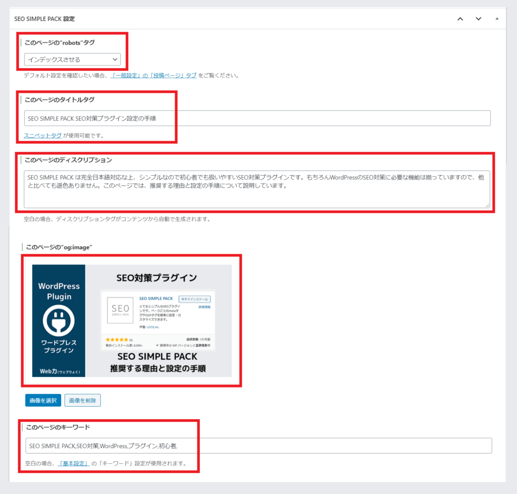 SEO SIMPLE PACK SEO対策プラグイン設定の手順