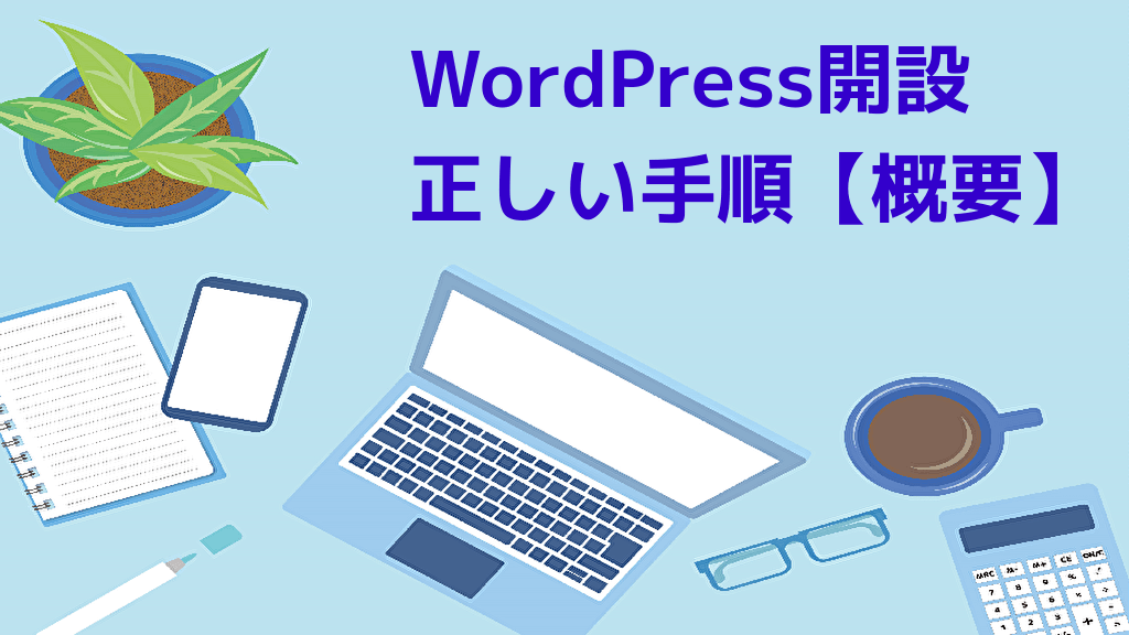 初めてのWordPress 開設・設定マニュアル