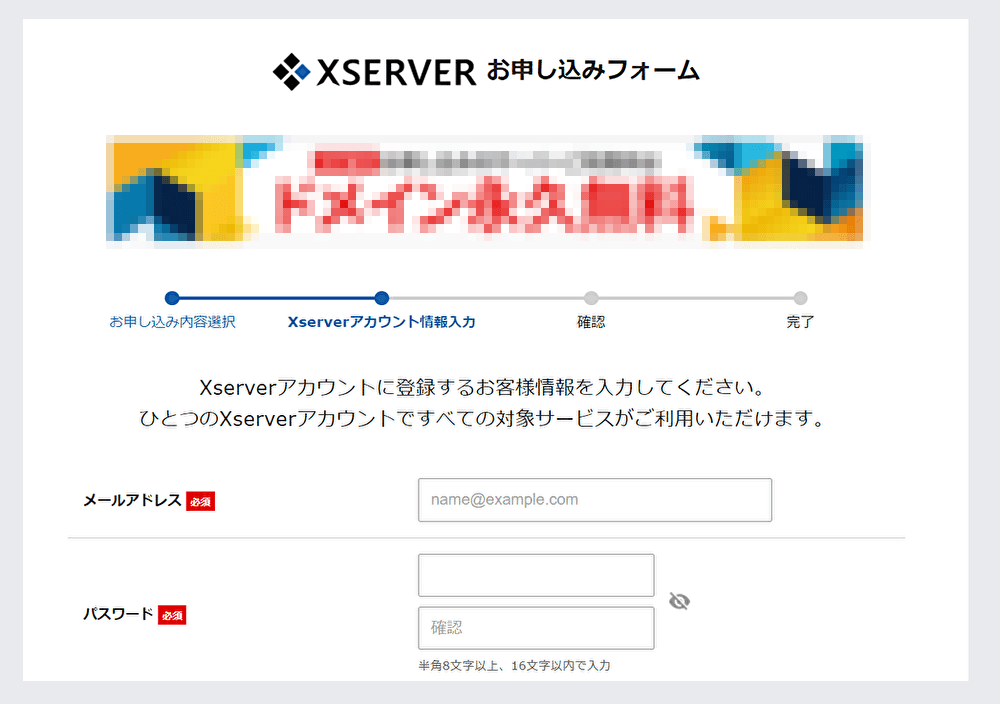 エックスサーバー（Xserver）契約の手順